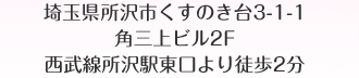 埼玉県所沢市くすのき台3-1-1 角三上ビル2F 西武線所沢駅東口より徒歩2分