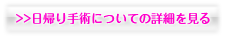 日帰り手術についての詳細を見る