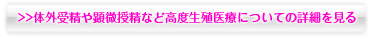 体外受精や顕微授精など高度生殖医療についての詳細を見る